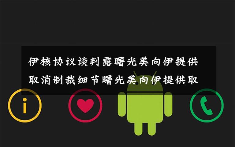 伊核协议谈判露曙光美向伊提供取消制裁细节曙光美向伊提供取消制裁细节 过程真相详细揭秘!