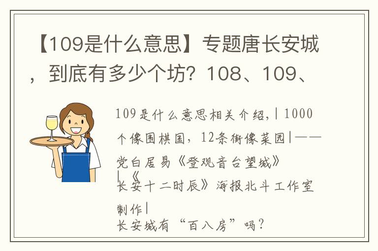 【109是什么意思】专题唐长安城,到底有多少个坊?108、109、110?