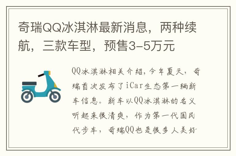 奇瑞QQ冰淇淋最新消息,两种续航,三款车型,预售3-5万元