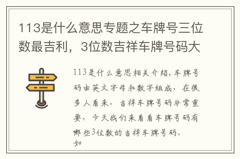 113是什么意思专题之车牌号三位数最吉利,3位数吉祥车牌号码大全