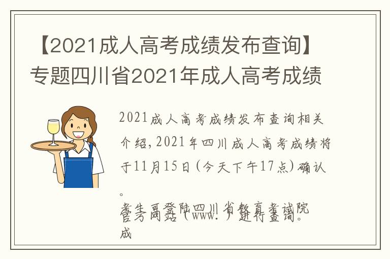 【2021成人高考成绩发布查询】专题四川省2021年成人高考成绩今日17:00开网,附:查询指南