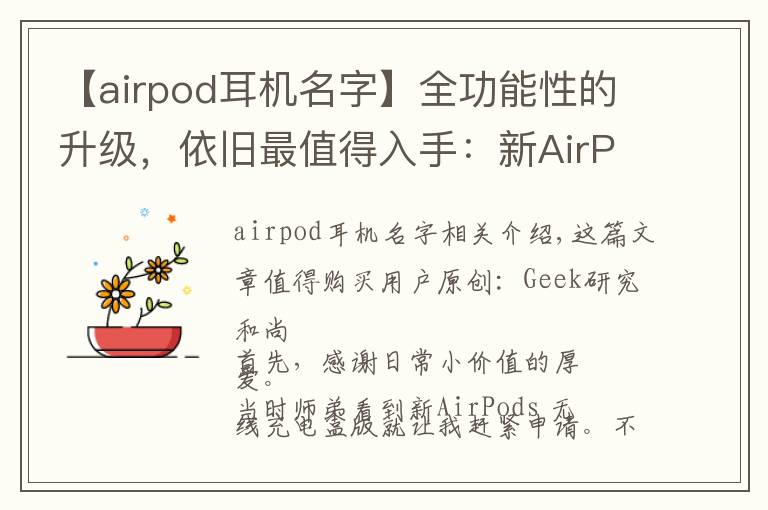 【airpod耳机名字】全功能性的升级,依旧最值得入手:新AirPods 测试报告