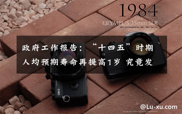 政府工作报告:“十四五”时期人均预期寿命再提高1岁 究竟发生了什么?