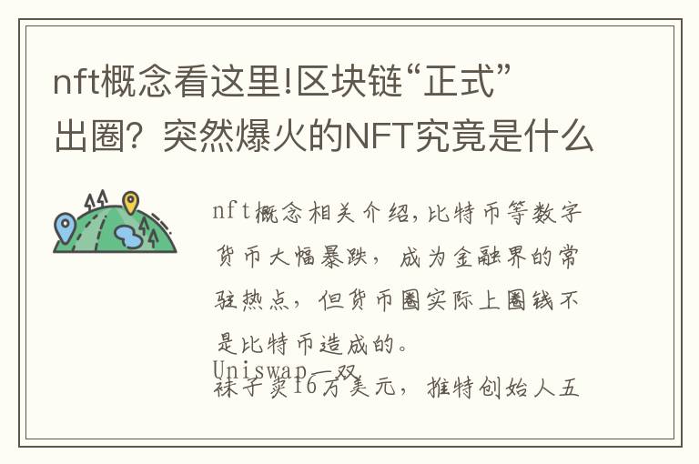 nft概念看这里!区块链“正式”出圈?突然爆火的NFT究竟是什么