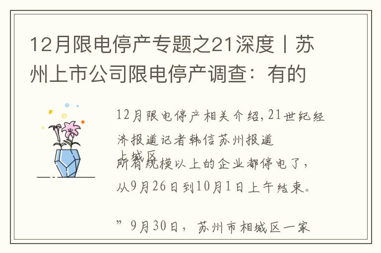 12月限电停产专题之21深度丨苏州上市公司限电停产调查：有的停产4天，有的限电40%，整体影响有限