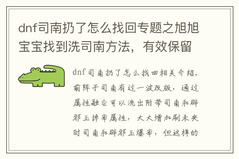 dnf司南扔了怎么找回专题之旭旭宝宝找到洗司南方法,有效保留洗出来属性不被覆盖,亲测有效