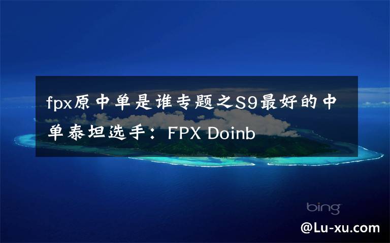 fpx原中单是谁专题之S9最好的中单泰坦选手:FPX Doinb