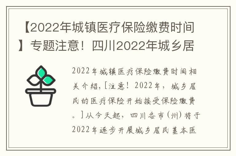 【2022年城镇医疗保险缴费时间】专题注意!四川2022年城乡居民医保开始参保缴费了
