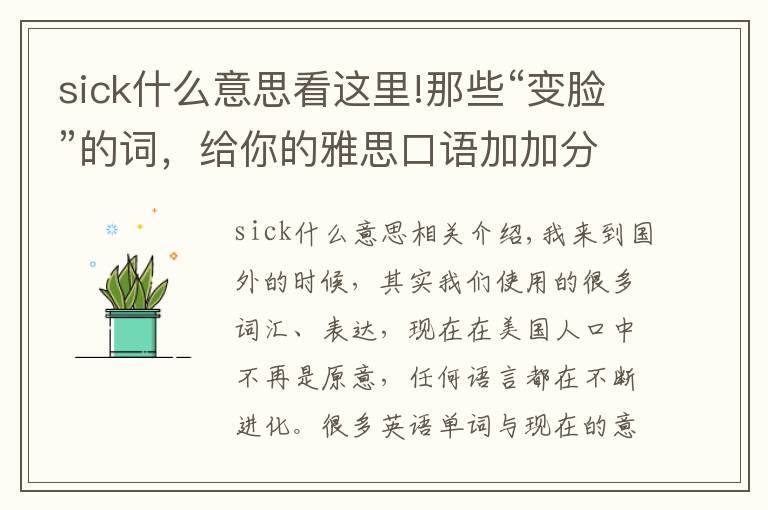 sick什么意思看这里!那些“变脸”的词,给你的雅思口语加加分