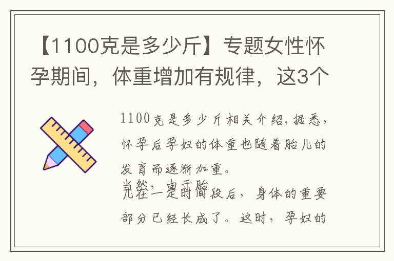 【1100克是多少斤】专题女性怀孕期间,体重增加有规律,这3个时期要了解