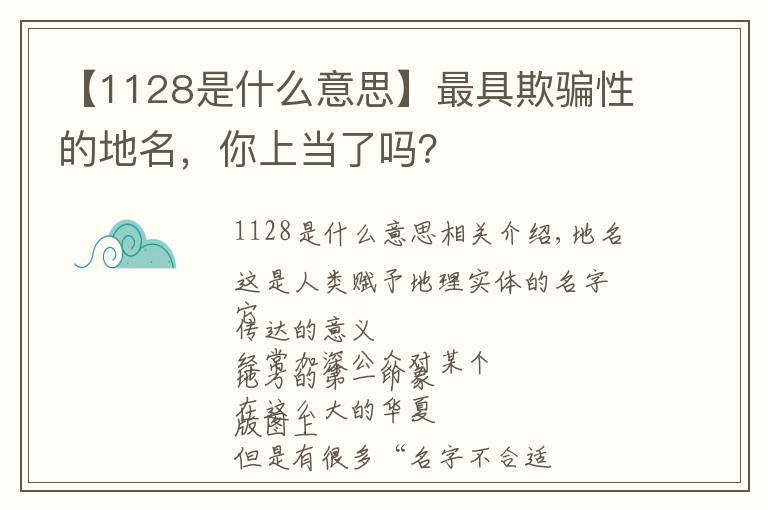 【1128是什么意思】最具欺骗性的地名,你上当了吗?