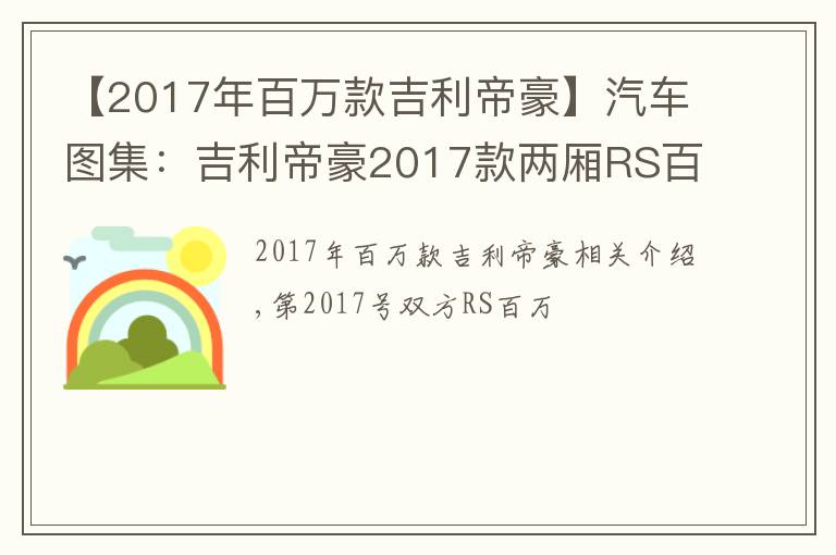 【2017年百万款吉利帝豪】汽车图集:吉利帝豪2017款两厢RS百万款