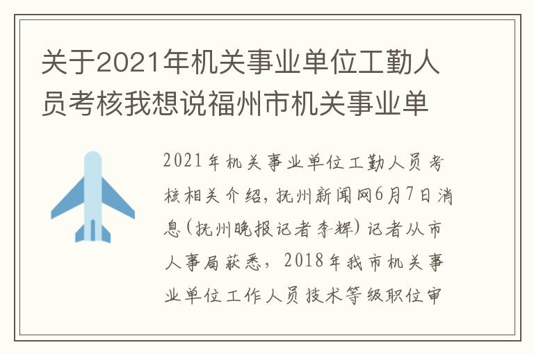 关于2021年机关事业单位工勤人员考核我想说福州市机关事业单位工勤人员开始技能等级考核