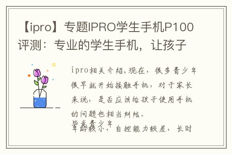 【ipro】专题IPRO学生手机P100评测:专业的学生手机,让孩子更自觉自律