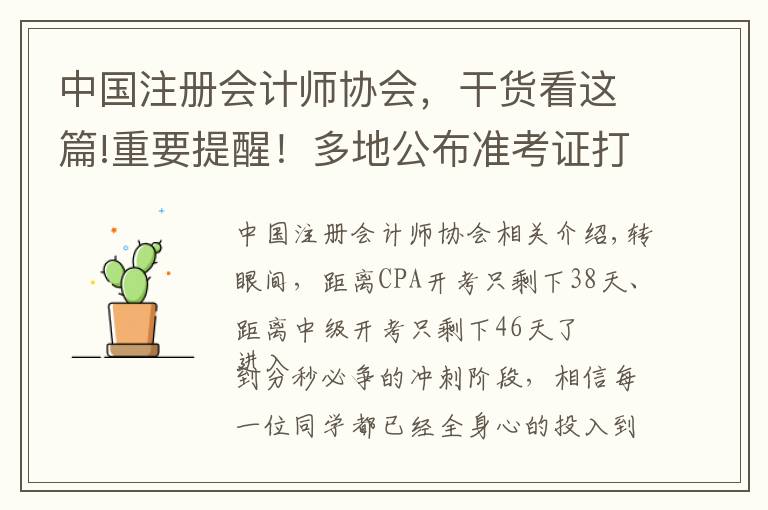 中国注册会计师协会,干货看这篇!重要提醒!多地公布准考证打印时间!错过无法参加考试