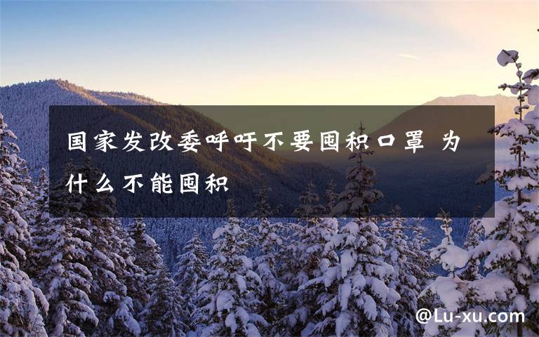 国家发改委呼吁不要囤积口罩 为什么不能囤积