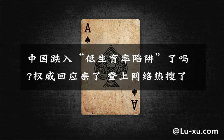 中国跌入“低生育率陷阱”了吗?权威回应来了 登上网络热搜了!