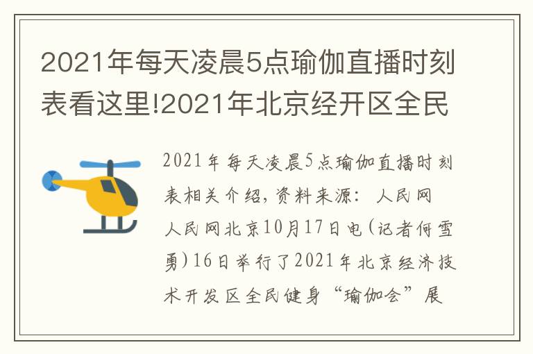 2021年每天凌晨5点瑜伽直播时刻表看这里!2021年北京经开区全民健身“瑜伽汇”展示活动圆满举行