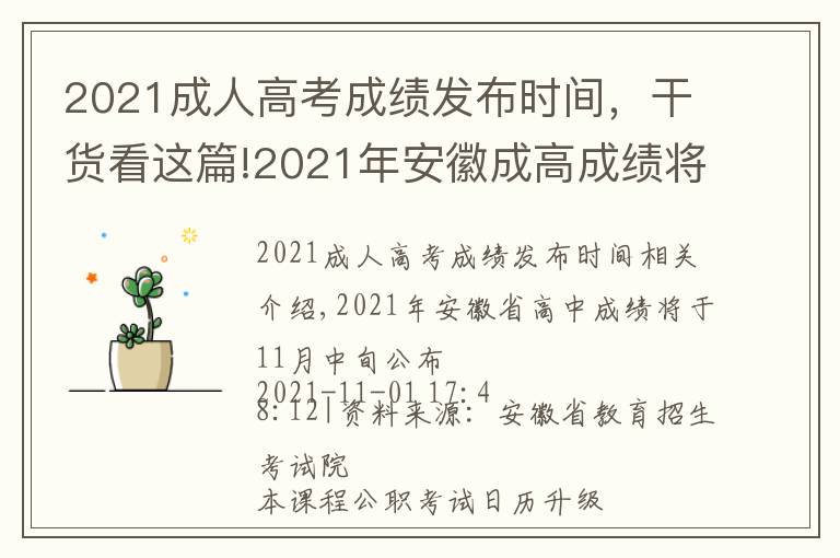 2021成人高考成绩发布时间,干货看这篇!2021年安徽成高成绩将于11月中旬公布