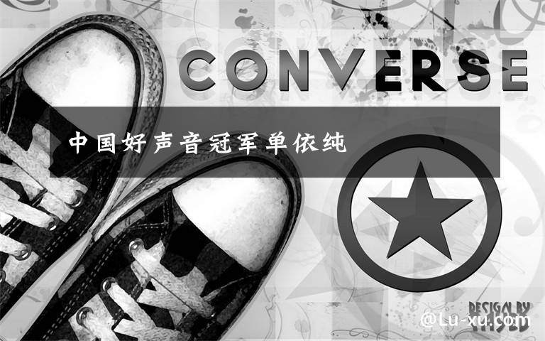 中国好声音冠军单依纯