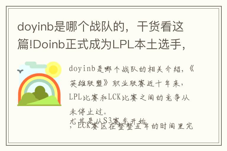 doyinb是哪个战队的,干货看这篇!Doinb正式成为LPL本土选手,网友喊话Rookie“你还等啥呢?”