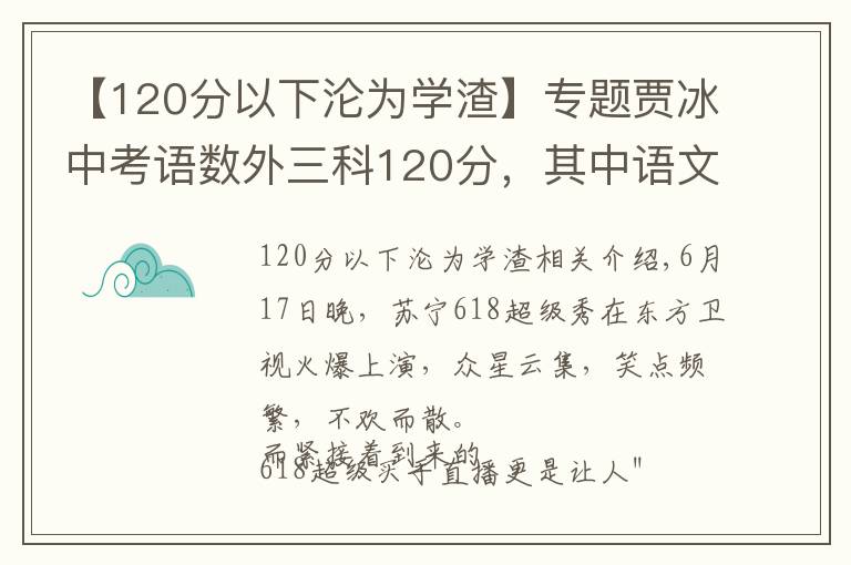 【120分以下沦为学渣】专题贾冰中考语数外三科120分,其中语文115分:我不学习,我要当演员