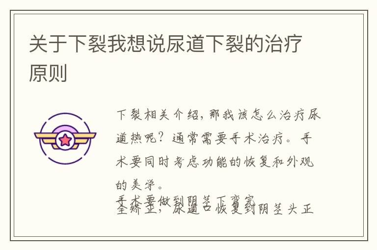 关于下裂我想说尿道下裂的治疗原则