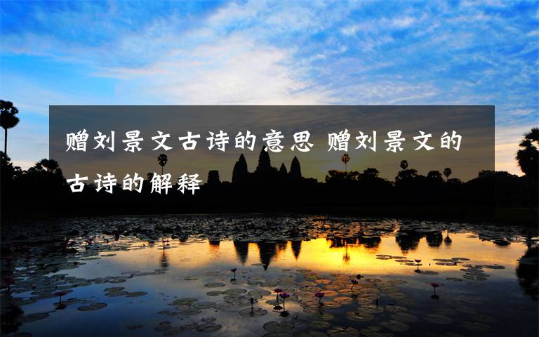 赠刘景文古诗的意思 赠刘景文的古诗的解释