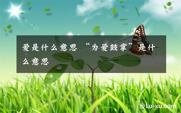 爱是什么意思 “为爱鼓掌”是什么意思