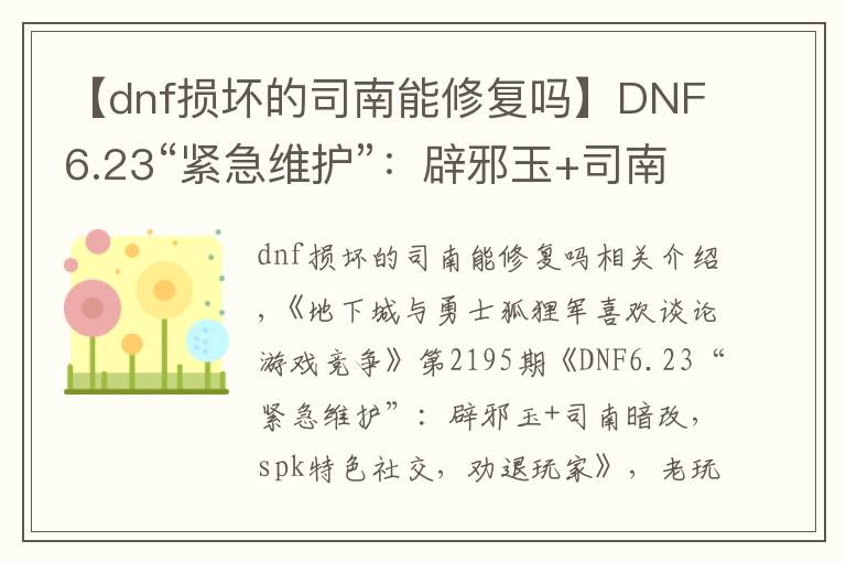 【dnf损坏的司南能修复吗】DNF6.23“紧急维护”:辟邪玉+司南暗改,spk特色社交,劝退玩家