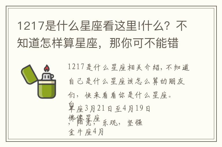 1217是什么星座看这里!什么？不知道怎样算星座，那你可不能错过