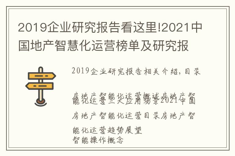 2019企业研究报告看这里!2021中国地产智慧化运营榜单及研究报告