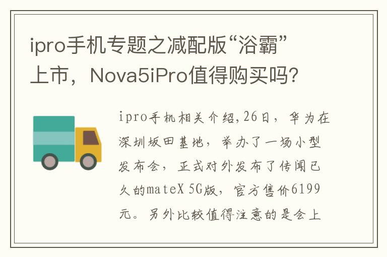 ipro手机专题之减配版“浴霸”上市,Nova5iPro值得购买吗?