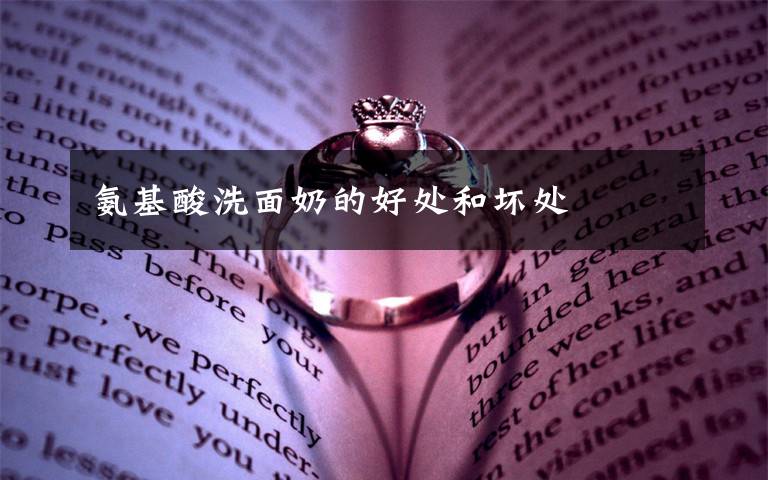 氨基酸洗面奶的好处和坏处