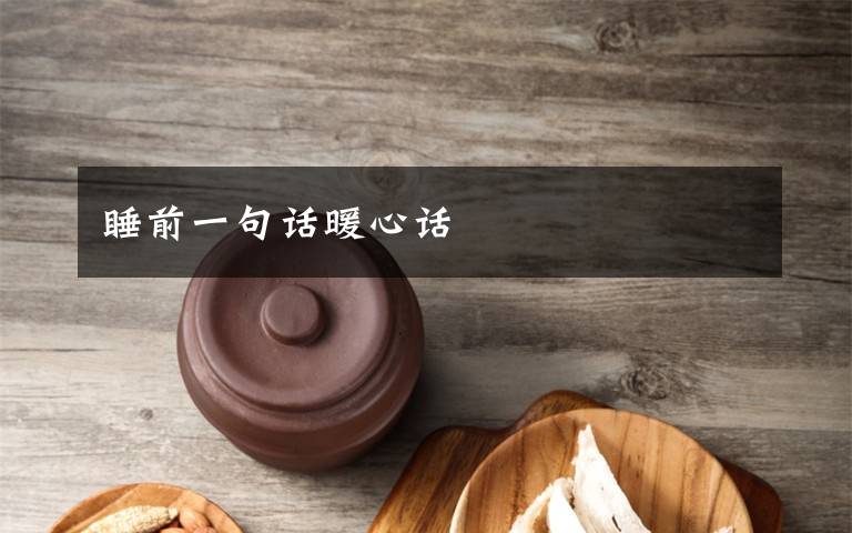 睡前一句话暖心话
