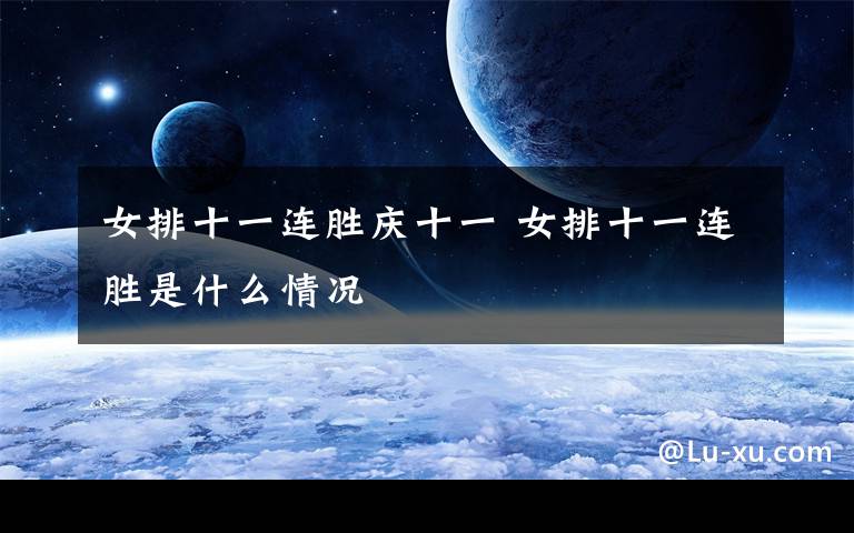 女排十一连胜庆十一 女排十一连胜是什么情况