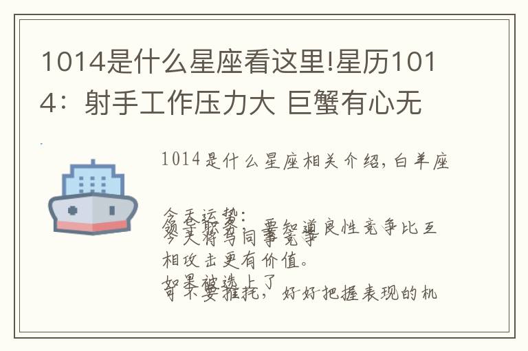 1014是什么星座看这里!星历1014:射手工作压力大 巨蟹有心无力