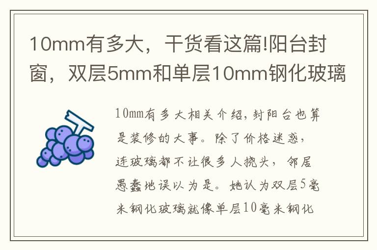 10mm有多大,干货看这篇!阳台封窗,双层5mm和单层10mm钢化玻璃,挑了好几天,还是被坑了