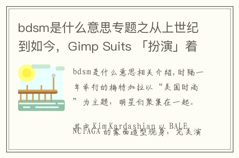 bdsm是什么意思专题之从上世纪到如今,Gimp Suits 「扮演」着什么角色?