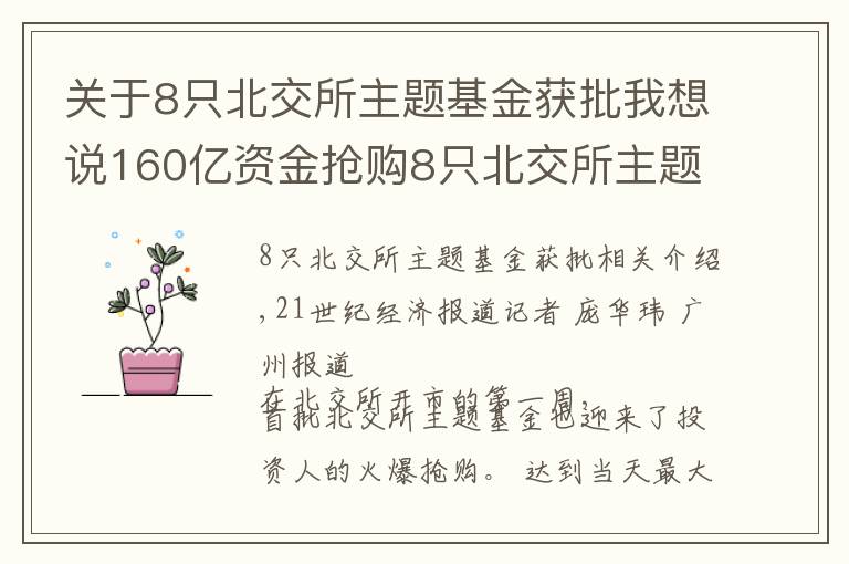关于8只北交所主题基金获批我想说160亿资金抢购8只北交所主题基金,基金经理青睐“专精特新”和热门赛道