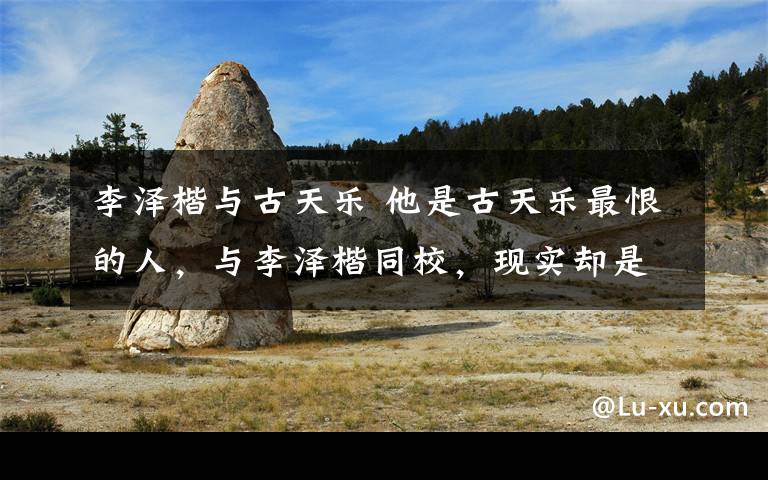 李泽楷与古天乐 他是古天乐最恨的人,与李泽楷同校,现实却是宠妻狂魔包揽家务!