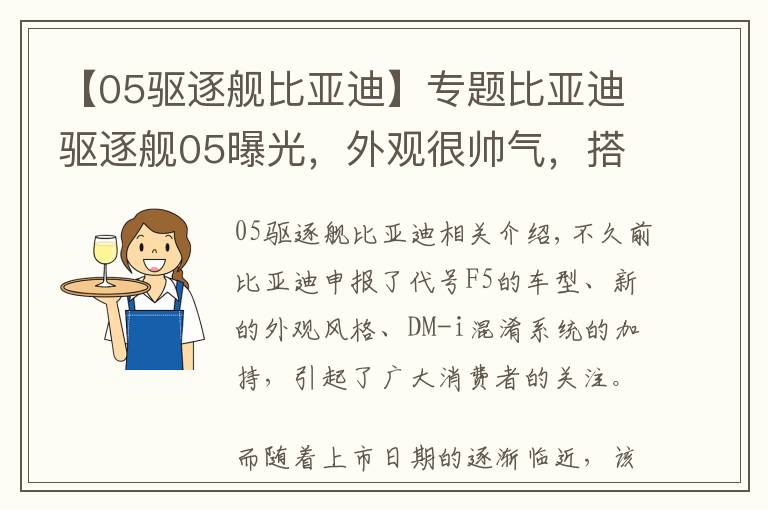 【05驱逐舰比亚迪】专题比亚迪驱逐舰05曝光,外观很帅气,搭载DM-i动力,或卖进10万内