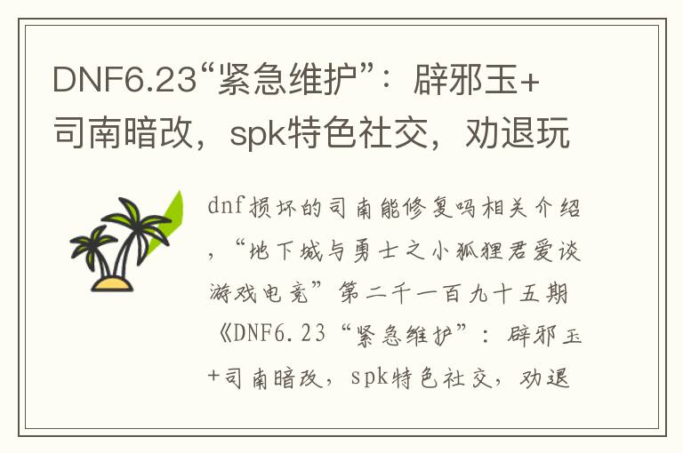DNF6.23“紧急维护”:辟邪玉+司南暗改,spk特色社交,劝退玩家