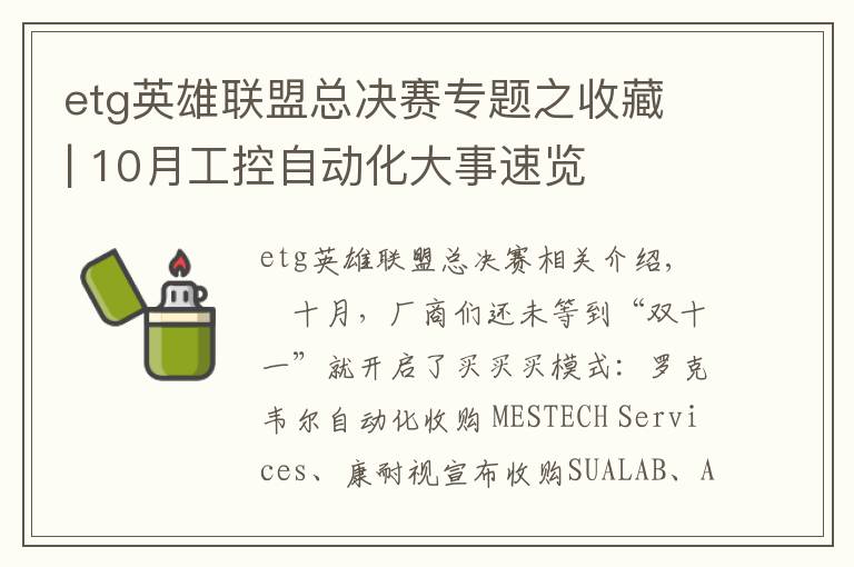etg英雄联盟总决赛专题之收藏 | 10月工控自动化大事速览