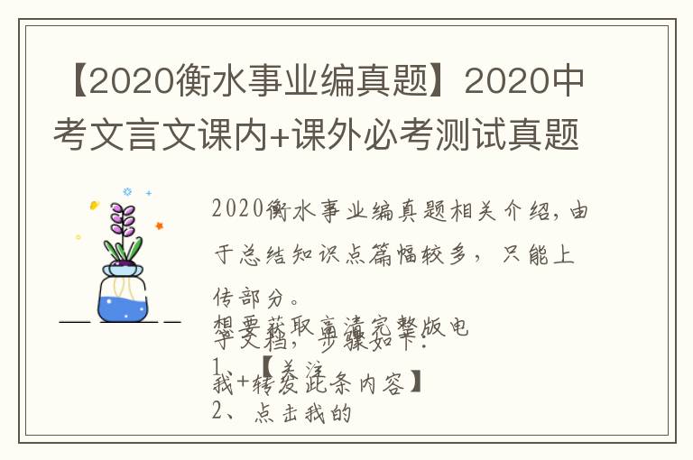 【2020衡水事业编真题】2020中考文言文课内+课外必考测试真题,考生吃透,中考绝对0扣分