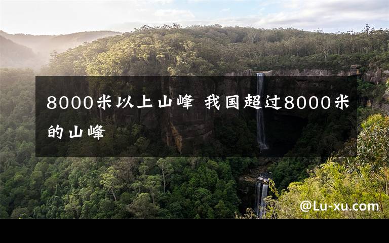 8000米以上山峰 我国超过8000米的山峰