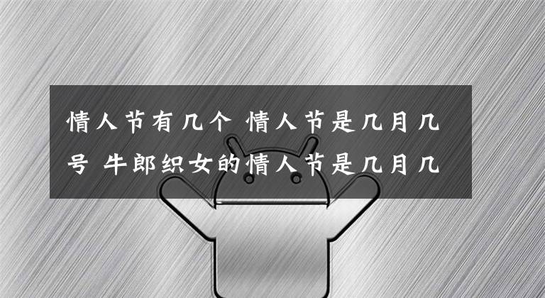 情人节有几个 情人节是几月几号 牛郎织女的情人节是几月几号