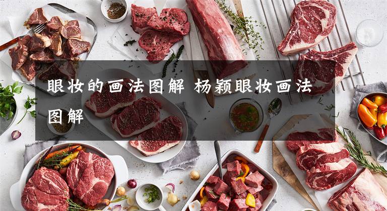 眼妆的画法图解 杨颖眼妆画法图解