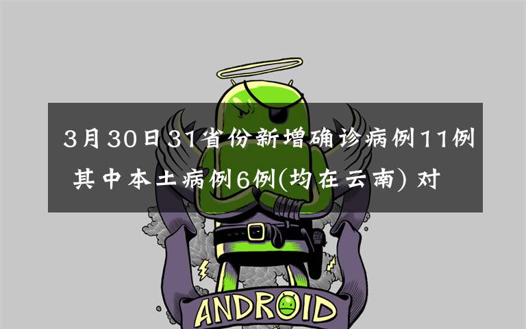 3月30日31省份新增确诊病例11例 其中本土病例6例(均在云南) 对此大家怎么看?
