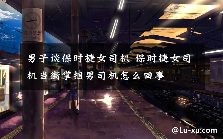 男子谈保时捷女司机 保时捷女司机当街掌掴男司机怎么回事